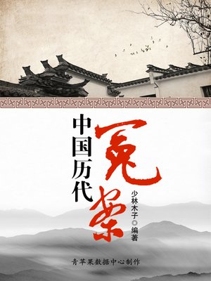 cover image of 中国历代冤案